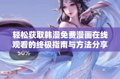 轻松获取韩漫免费漫画在线观看的终极指南与方法分享