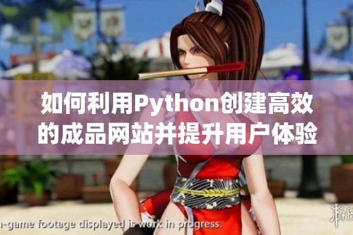 如何利用Python创建高效的成品网站并提升用户体验