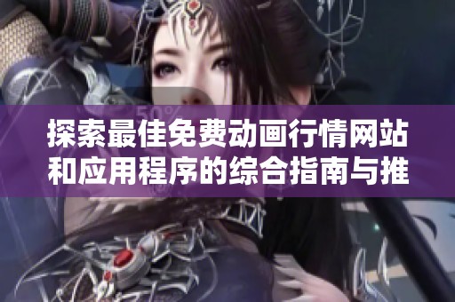 探索最佳免费动画行情网站和应用程序的综合指南与推荐