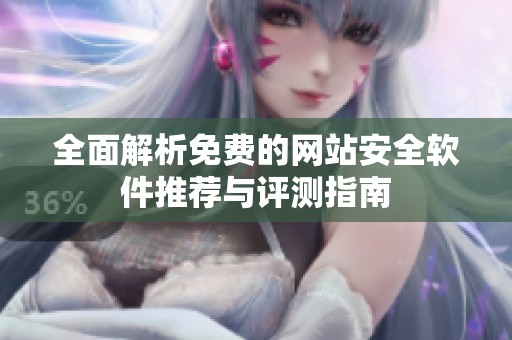 全面解析免费的网站安全软件推荐与评测指南