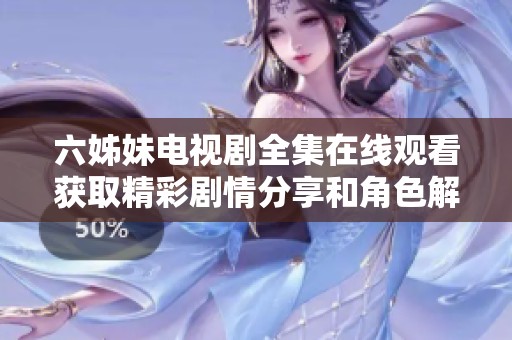 六姊妹电视剧全集在线观看获取精彩剧情分享和角色解析