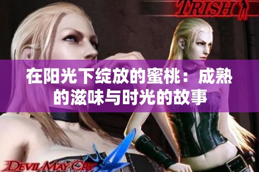 在阳光下绽放的蜜桃：成熟的滋味与时光的故事