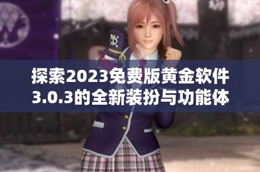 探索2023免费版黄金软件3.0.3的全新装扮与功能体验