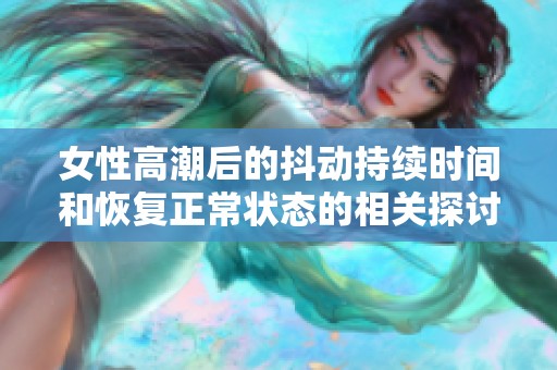 女性高潮后的抖动持续时间和恢复正常状态的相关探讨