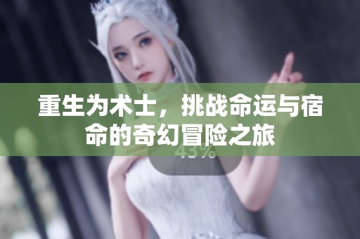 重生为术士，挑战命运与宿命的奇幻冒险之旅
