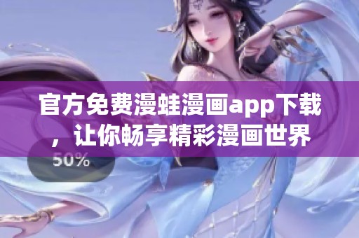 官方免费漫蛙漫画app下载，让你畅享精彩漫画世界