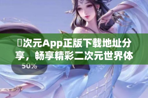 囧次元App正版下载地址分享，畅享精彩二次元世界体验
