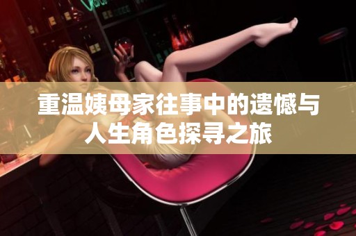 重温姨母家往事中的遗憾与人生角色探寻之旅