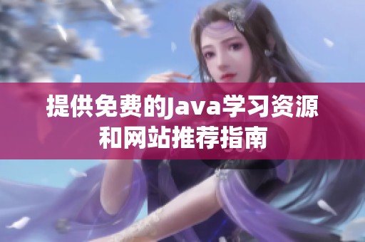 提供免费的Java学习资源和网站推荐指南