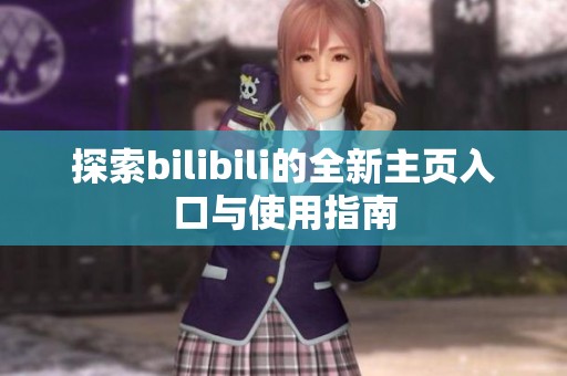 探索bilibili的全新主页入口与使用指南