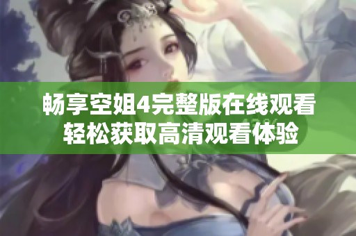 畅享空姐4完整版在线观看 轻松获取高清观看体验