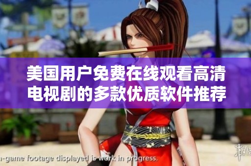 美国用户免费在线观看高清电视剧的多款优质软件推荐