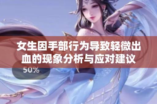 女生因手部行为导致轻微出血的现象分析与应对建议