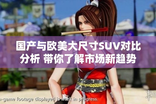 国产与欧美大尺寸SUV对比分析 带你了解市场新趋势
