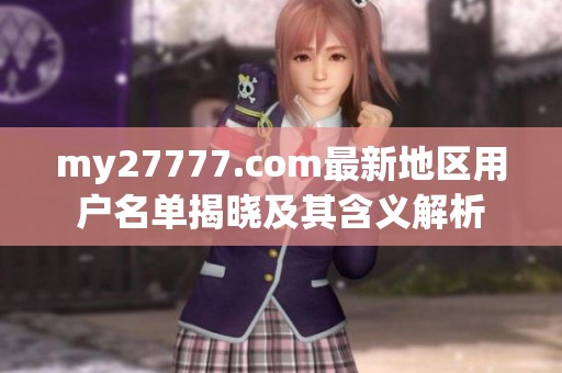 my27777.com最新地区用户名单揭晓及其含义解析