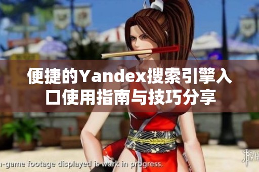 便捷的Yandex搜索引擎入口使用指南与技巧分享