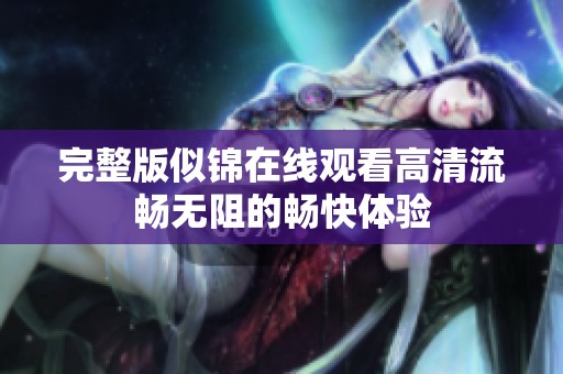 完整版似锦在线观看高清流畅无阻的畅快体验