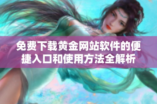 免费下载黄金网站软件的便捷入口和使用方法全解析