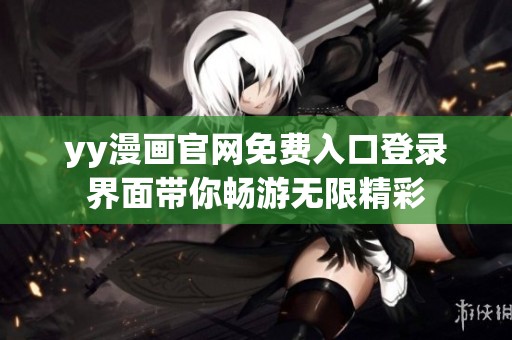 yy漫画官网免费入口登录界面带你畅游无限精彩