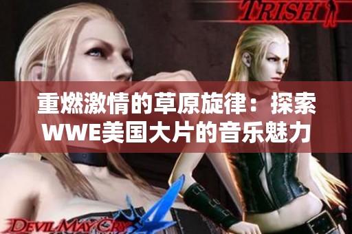 重燃激情的草原旋律：探索WWE美国大片的音乐魅力