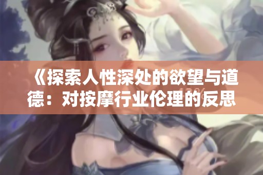《探索人性深处的欲望与道德：对按摩行业伦理的反思和探讨》