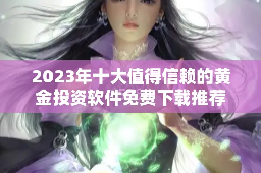 2023年十大值得信赖的黄金投资软件免费下载推荐