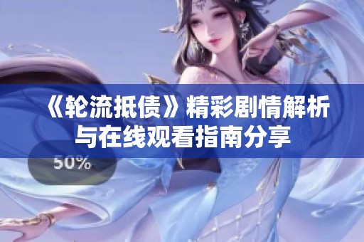 《轮流抵债》精彩剧情解析与在线观看指南分享
