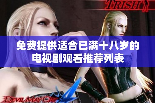 免费提供适合已满十八岁的电视剧观看推荐列表