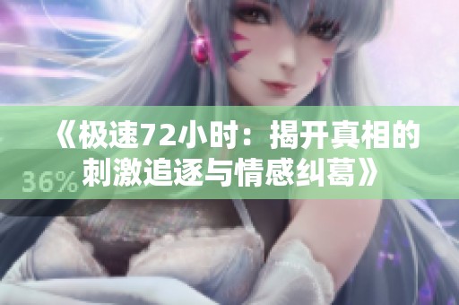 《极速72小时：揭开真相的刺激追逐与情感纠葛》