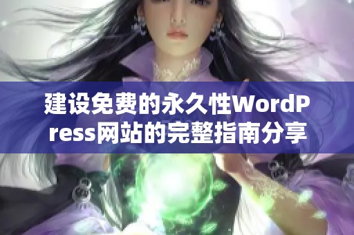 建设免费的永久性WordPress网站的完整指南分享