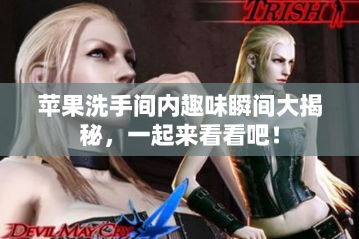 苹果洗手间内趣味瞬间大揭秘，一起来看看吧！