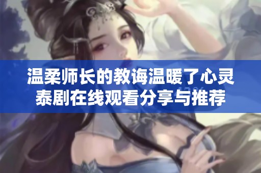 温柔师长的教诲温暖了心灵泰剧在线观看分享与推荐