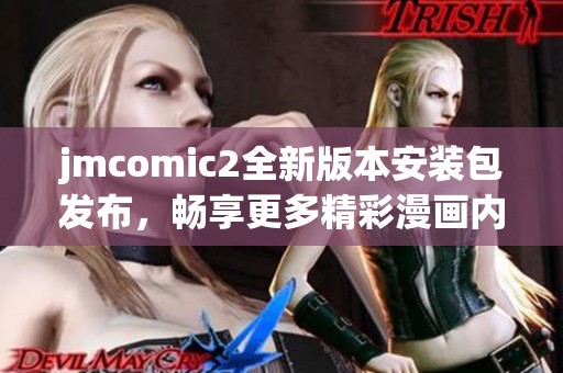 jmcomic2全新版本安装包发布，畅享更多精彩漫画内容与功能