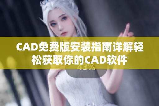 CAD免费版安装指南详解轻松获取你的CAD软件