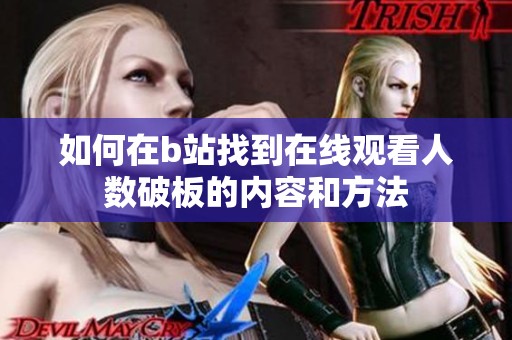如何在b站找到在线观看人数破板的内容和方法