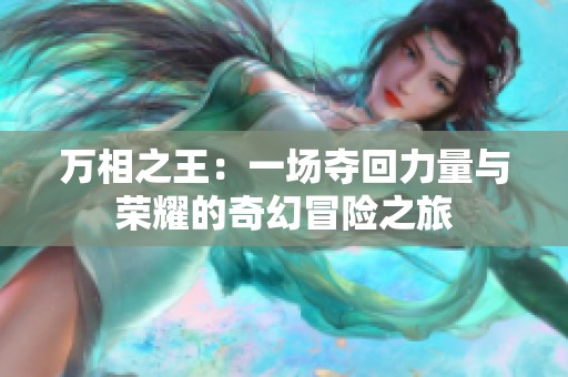 万相之王：一场夺回力量与荣耀的奇幻冒险之旅