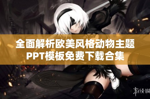 全面解析欧美风格动物主题PPT模板免费下载合集