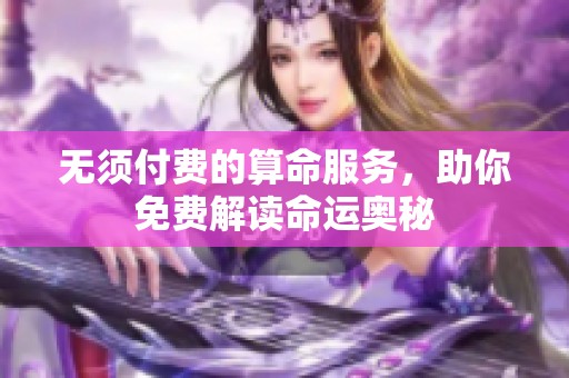 无须付费的算命服务，助你免费解读命运奥秘