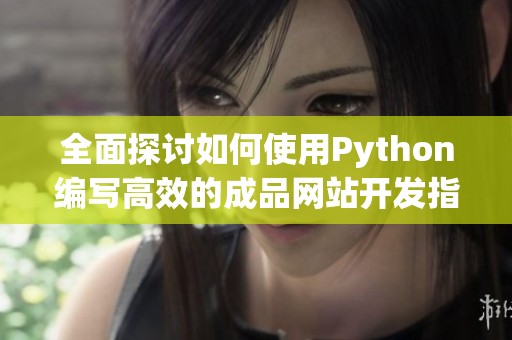 全面探讨如何使用Python编写高效的成品网站开发指南