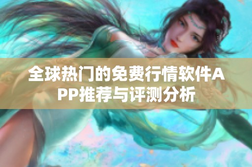 全球热门的免费行情软件APP推荐与评测分析