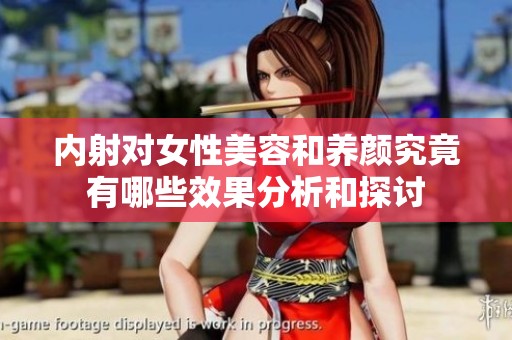 内射对女性美容和养颜究竟有哪些效果分析和探讨