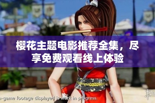 樱花主题电影推荐全集，尽享免费观看线上体验