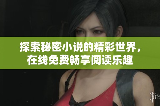 探索秘密小说的精彩世界，在线免费畅享阅读乐趣