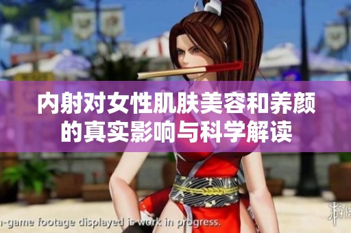 内射对女性肌肤美容和养颜的真实影响与科学解读