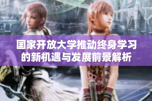 国家开放大学推动终身学习的新机遇与发展前景解析