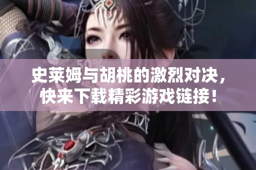 史莱姆与胡桃的激烈对决，快来下载精彩游戏链接！