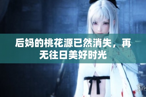 后妈的桃花源已然消失，再无往日美好时光