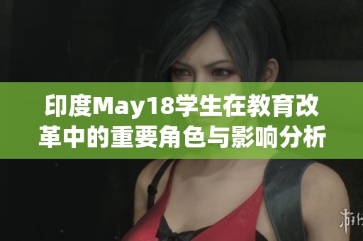 印度May18学生在教育改革中的重要角色与影响分析