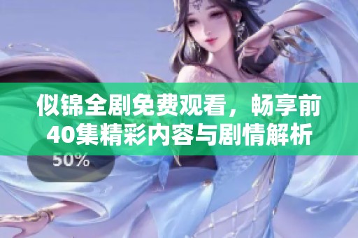 似锦全剧免费观看，畅享前40集精彩内容与剧情解析