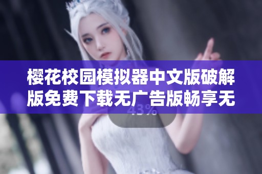 樱花校园模拟器中文版破解版免费下载无广告版畅享无限乐趣